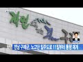 전남뉴스 전남 구례군 노고단 일주도로 11일부터 통행 재개