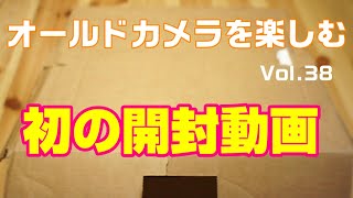 オールドカメラを楽しむ　VOL.38　初めての開封動画