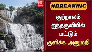 BREAKING | குற்றாலம் ஐந்தருவியில் மட்டும் குளிக்க அனுமதி | Courtallam | Tamil News