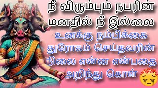 அவர் மனதில் நீ இல்லை என்று வருந்தாதே நம்பிக்கை துரோகம் செய்தவரின் நிலை என்ன என்பதை அறிந்து கொள் 🌹😭🙏