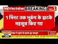 breaking news सिरोही के रेवदर और आस पास के ग्रामीण इलाको में भूकंप के झटके rajasthan news top