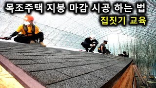 (내손으로 직접  집짓기 강좌) 카바농 목조주택 건축학교  이동식 농막 만들기 실습 교육 현장 중계 -10일만에  작은집 나무집 짓기 - 경량목구조 주택 지붕 마감 아스팔트 싱글