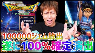 【ドラクエウォーク】ダイの大冒険コラボ開始!!運営様ありがとう!!排出率100%の確定演出キターーーー!!!【ぎこちゃん】