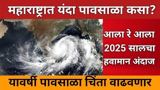 🔴 महाराष्ट्रात यंदा पावसाला कसा असेल 2025 सालाचा हवामान अंदाज। havaman andaj 2025