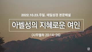 매일성경 본문해설 (사무엘하 20:14-26)