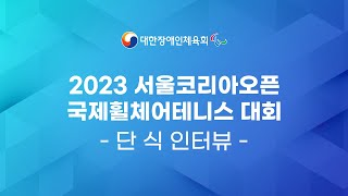 [인터뷰] 2023 서울코리아오픈 국제휠체어테니스대회 단식