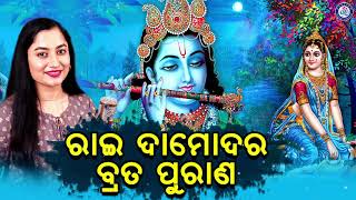 Rai Damodara Brata Purana | ରାଇ ଦାମୋଦର ବ୍ରତ ପୁରାଣ | Sasmita Mishra | ଓଡ଼ିଆ ଗାହାଣୀ | Pabitra Paree