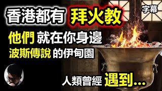 (字幕)香港都有拜火教! 古波斯文獻記錄人類逃過末日的經過! | 土耳其末日地堡是翻版挪亞方舟! | 拜火教徒就在你身邊 | 波斯傳說中的伊甸園 | 拜火教與基督教的高度相似性【上帝的信徒】