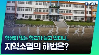 지역소멸을 해결하는 방법은 무엇일까?