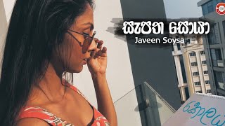 Sapatha Soya | සැපත සොයා | Javeen Soysa | Lyrics Video | Aryans Music