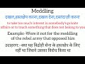 meddling meaning in hindi meddling ka matlab kya hota hai word meaning english to hindi