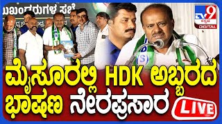 🔴LIVE | HDK Meeting With JDS Leaders: ಮೈಸೂರಿನಲ್ಲಿ HD  ಕುಮಾರಸ್ವಾಮಿ ಅಬ್ಬರದ ಭಾಷಣ ನೇರಪ್ರಸಾರ| #tv9d