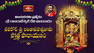 నవకోటి శ్రీ లలితాసహస్రనామ స్తోత్ర పారాయణం | 25-10-2020 | Sri Rajarajeswari Devi Pooja | Day 9