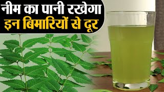 Neem Water Health Benefits: हर रोज पीएं नीम का पानी,  नहीं होंगी ये 6 गंभीर बीमारियां | Jeevan Kosh