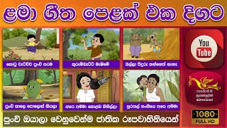 ළමා ගීත එකතුව | Children Song Collection | පුංචි ඔයාලා වෙනුවෙන්ම ජාතික රූපවාහිනියෙන්