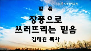 천안한빛감리교회 장풍으로 쓰러뜨리는 믿음 (2021.1.31) (누가복음17:5~10)