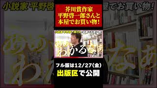 【平野啓一郎】分人主義誕生の秘密が明らかに・・・？【本ツイ！】