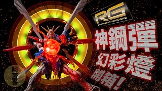 RG神鋼彈 幻彩燈 開箱! Kosmos【阿蛋哥】