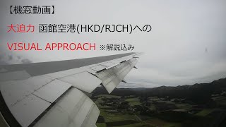 【機窓動画】迫力ある函館空港への着陸