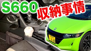 私のS660「収納事情・他」１年乗ってみて…