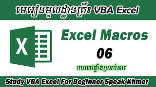 Excel VBA Ep06. Message Box, ការហៅប្រអប់សារមកបង្ហាញខាងលើ