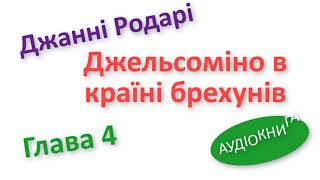 Джельсоміно аудіокнига українською 4 глава