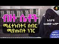 ብዙ ሴቶች ሰብር ትእግስት ሚያጡበት ጉዳይ ኡስታዝ አህመድ አደም hadis amharic ustaz ahmed adem ሀዲስ በአማርኛ