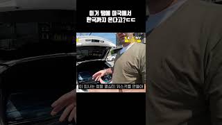 한국의 이거 사려고 미국에서 한국까지 온 미국형ㄷㄷ#shorts