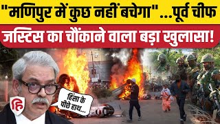 Manipur Violence: पूर्व चीफ Justice Siddharth Mridul का दावा- हिंसा के पीछे अदृश्य ताकतों का हाथ