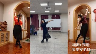 陳美安老師更美的Rumba基本十小節 台北市大安社區大學 單人國標舞 悅齡樂舞課程  新編倫巴基本舞步組合