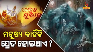 Garuda Purana | EP-2 | ଗରୁଡ଼ ପୁରାଣ ପ୍ରବଚନ : ମନୁଷ୍ୟ କାହିଁକି ପ୍ରେତ ହୋଇଥାଏ ? Nitibani | NandighoshaTV