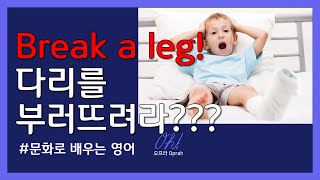 문화로 배우는 영어 - Break a leg! 다리를 부러뜨려라?? 라는 뜻일까요??ㅣ무서운거아님주의ㅣ