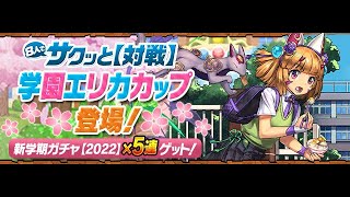 パズドラ　「8人でサクッと【対戦】」　「イベントダンジョン／学園エリカカップ」　2