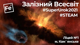 #SuperUrok2021#STEAM Залізний Всесвіт