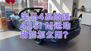 宝马4系敞篷功能怎么用？功能讲解