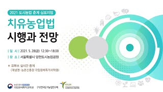 2021 도시농업 춘계 심포지엄 치유농업법 시행과 전망