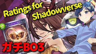 【ガチBO3】Ratings for Shadowverse ～ガチデッキを極める！！！！！～【リナセント・クロニクル】 #シャドバ #シャドウバース