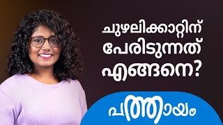 ചുഴലിക്കാറ്റിന് പേരിടുന്നത് എങ്ങനെ? | How do hurricanes get their names?