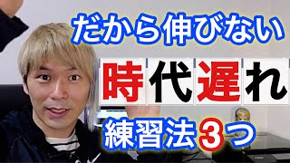 【伸びない理由】時代遅れの練習方法3つ【考え方】