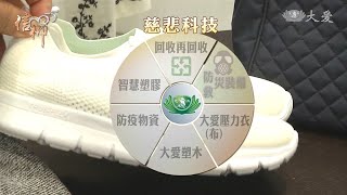 20210527慈濟55周年「信仰」－環保再生 悲智雙運