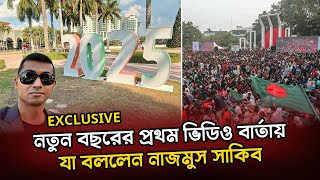 নতুন বছরের সম্ভাবনা ও আশংকা নিয়ে নাজমুস সাকিবের বিশ্লেষণ! @NagorikTV