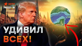 РЕЧЬ ТРАМПА без упоминания УКРАИНЫ и НЕОЖИДАННОЕ заявление о МЕКСИКАНСКОМ заливе - ОШЕЛОМИЛО ВСЕХ