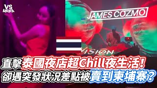 直擊泰國夜店超Chill夜生活！卻遇突發狀況差點被賣到柬埔寨？｜VS MEDIAｘ@b.t_kingsize_bed