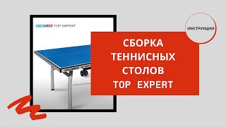 Сборка теннисных столов Top Expert