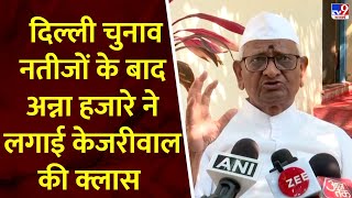 Delhi Election Results 2025 : दिल्ली चुनाव नतीजों के बाद Anna Hazare ने लगाई केजरीवाल की क्लास