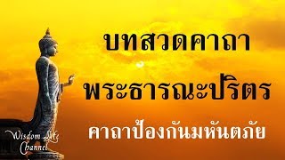 บทสวดมนต์ศักดิ์สิทธิ์ พระธารณะปริตรคาถา | คาถาป้องกันมหันตภัย พร้อมแปล