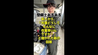 【整備士あるある】新人から「先輩どうしてそんなに作業早いんですか？」と聞かれた時の回答 #shorts