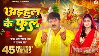 #Video - अडहुल के फुल | #Pawan Singh, #Shivani Singh | Adahul Ke Phool | Bhojpuri New Devi Geet 2023