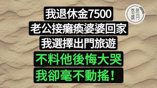 我退休金7500，老公接癱瘓婆婆回家，我選擇出門旅遊。不料他後悔大哭，我卻毫不動搖！#悠然歲月#為人處世 #生活經驗 #情感故事#子女不孝#老人頻道