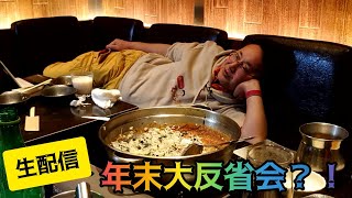 【生配信】斉藤雪乃再来？ちょっと早い年末大反省会♫